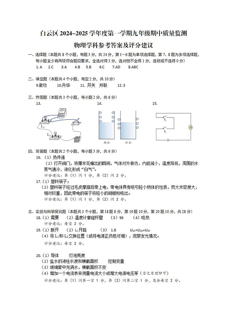 贵州省贵阳市白云区2024-2025学年度第一学期九年级期中质量监测试题·物理卷答案第1页