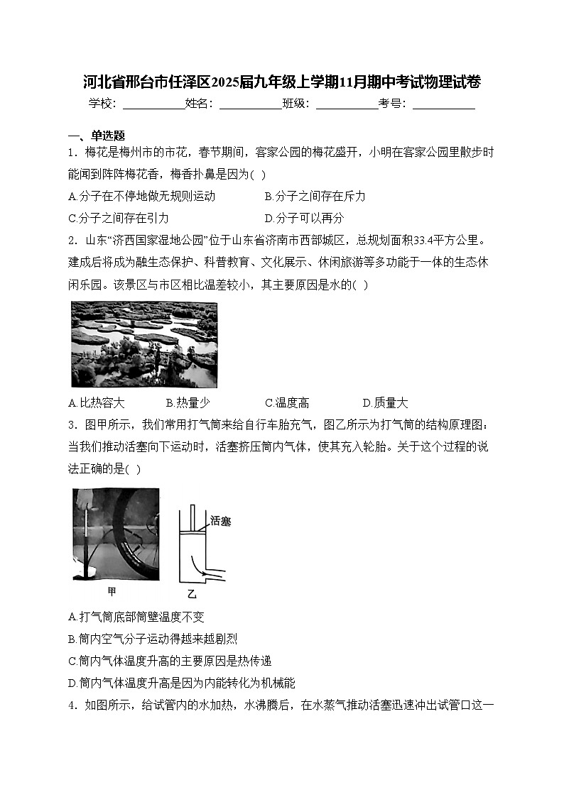 河北省邢台市任泽区2025届九年级上学期11月期中考试物理试卷(含答案)第1页
