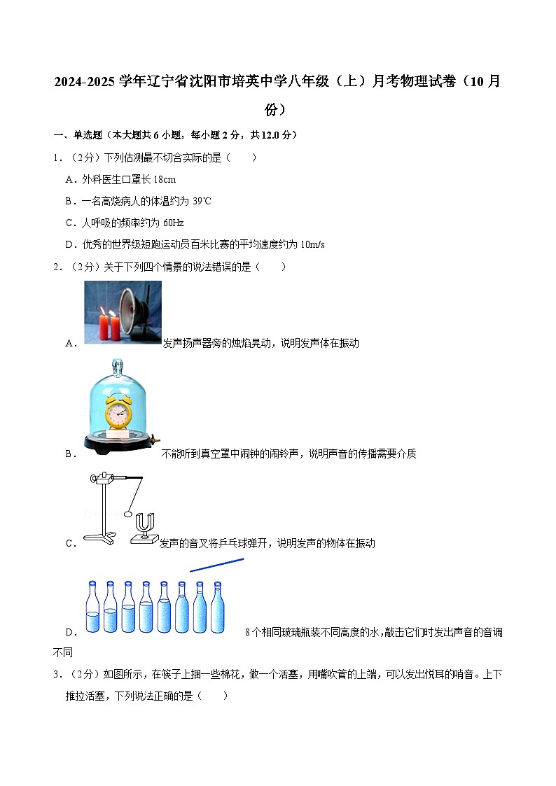 辽宁省沈阳市培英中学2024-2025学年八年级上学期月考物理试卷（10月份）第1页