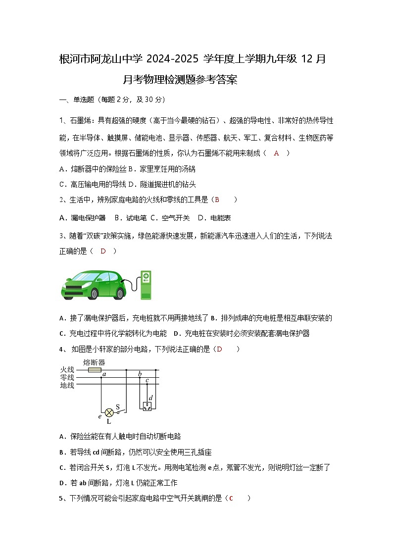 根河市阿龙山中学2024-2025学年度上学期九年级12月月考物理检测题参考答案第1页