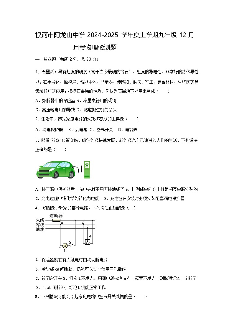 根河市阿龙山中学2024-2025学年度上学期九年级12月月考物理检测题第1页