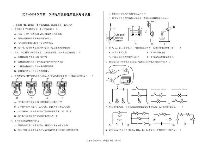 甘肃省武威市凉州区高坝联片教研组2024-2025学年九年级上学期12月月考物理试题第1页