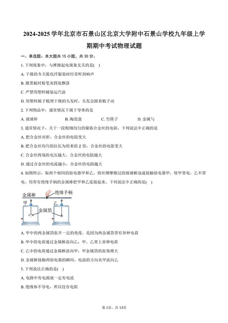 2024～2025学年北京市石景山区北京大学附中石景山学校九年级(上)期中物理试卷(含答案)第1页