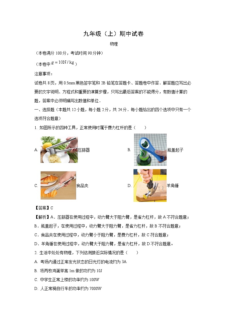 2024~2025学年江苏省南京市鼓楼区九年级(上)期中考试物理试卷(解析版)第1页