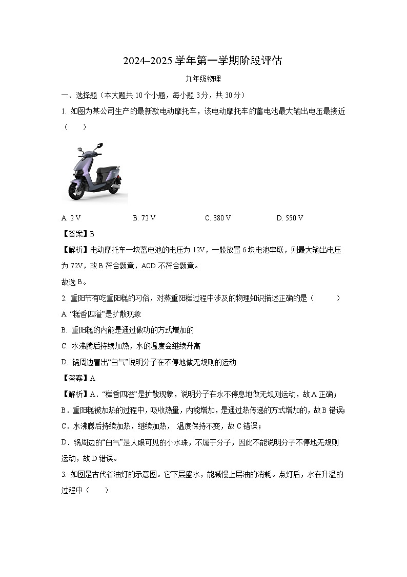 2024~2025学年山西省晋中市祁县多校九年级(上)期中测试物理试卷(解析版)第1页