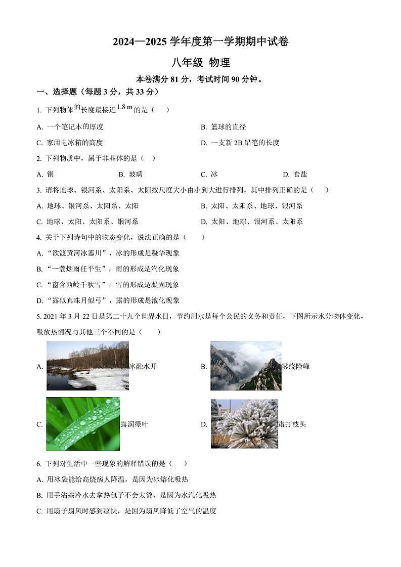 2024～2025学年甘肃省兰州市第八十一中学八年级(上)期中物理试卷(含答案)第1页