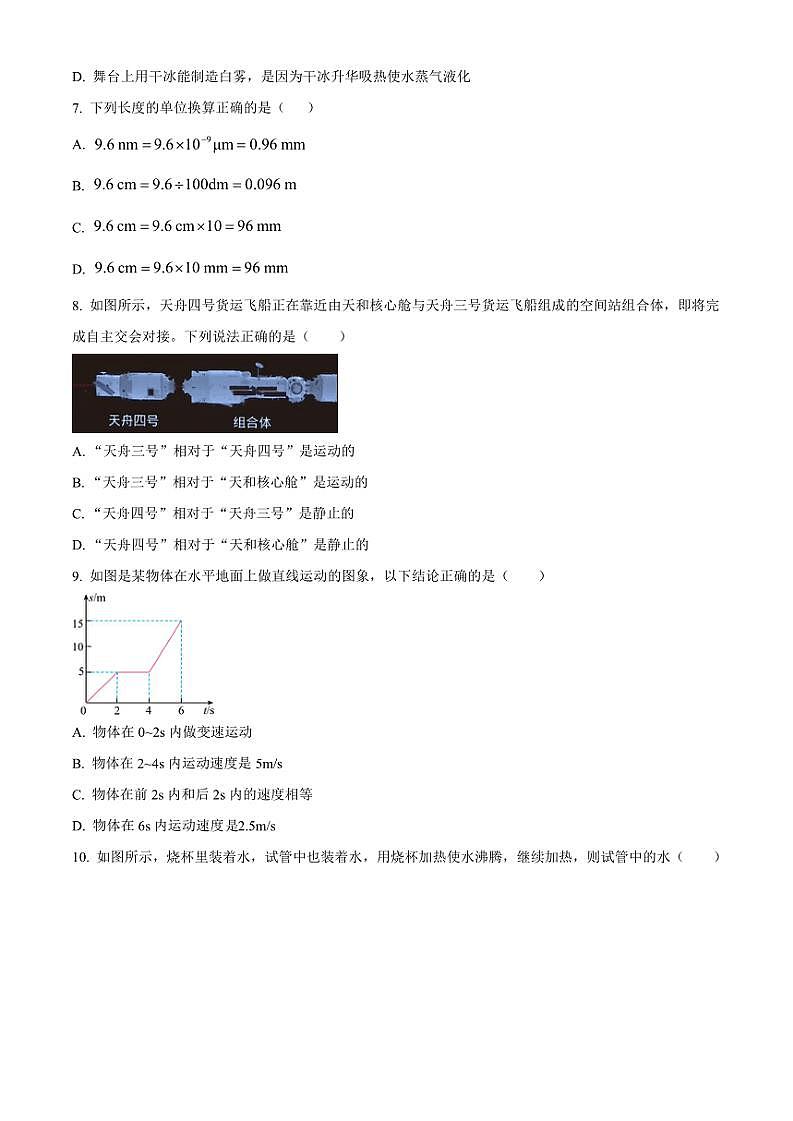 2024～2025学年甘肃省兰州市第八十一中学八年级(上)期中物理试卷(含答案)第2页