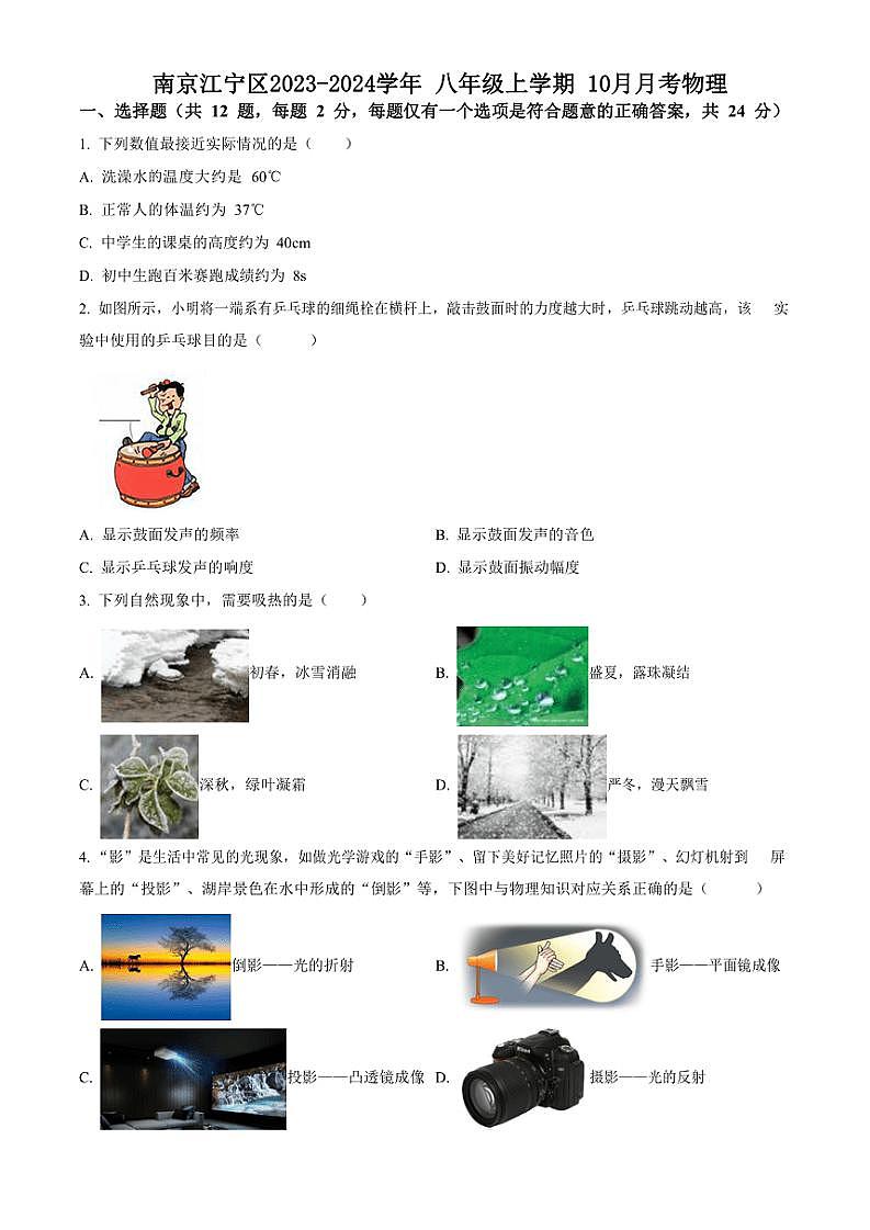 2023～2024学年江苏省南京江宁区八年级(上)10月月考物理(含答案)第1页