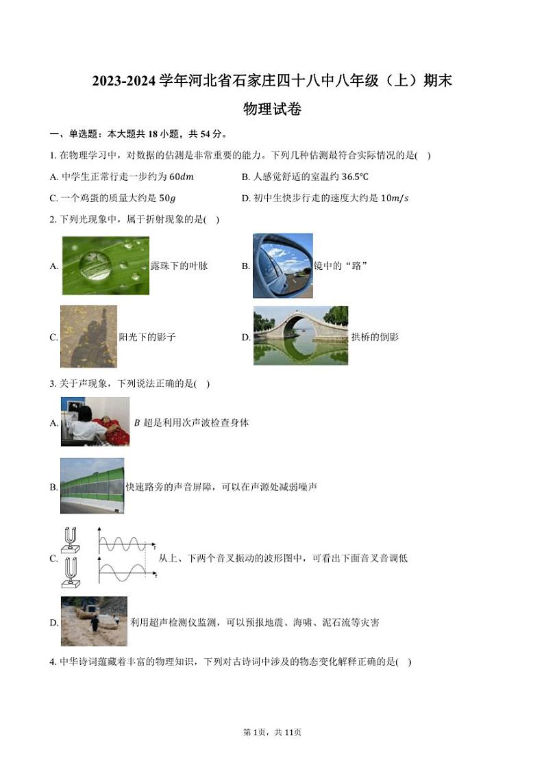 2023～2024学年河北省石家庄四十八中八年级(上)期末物理试卷(含答案)第1页