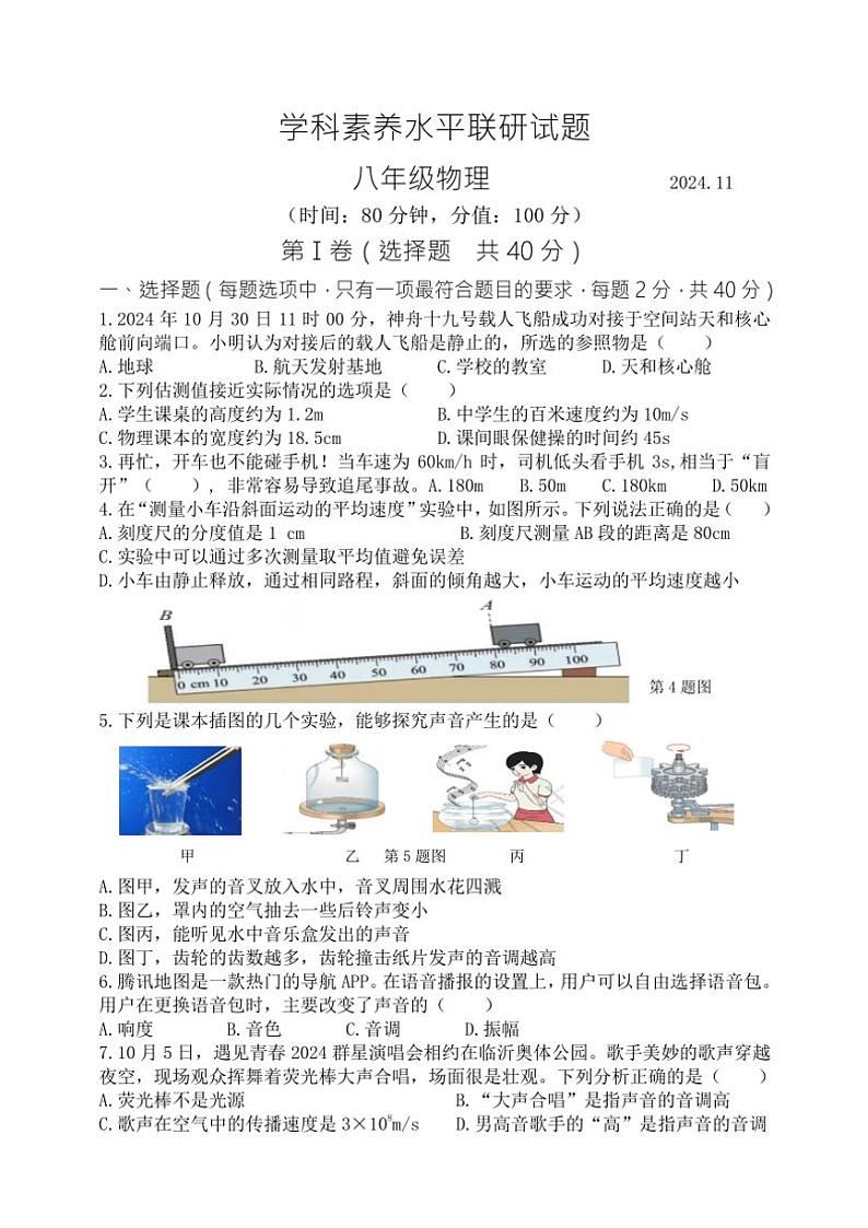 2024～2025学年山东省临沂市罗庄区八年级(上)期中物理试卷(含答案)第1页