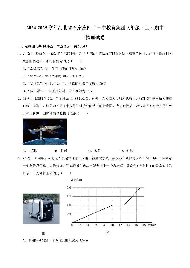 2024～2025学年河北省石家庄第四十一中学教育集团八年级(上)期中物理试卷(含解析)第1页