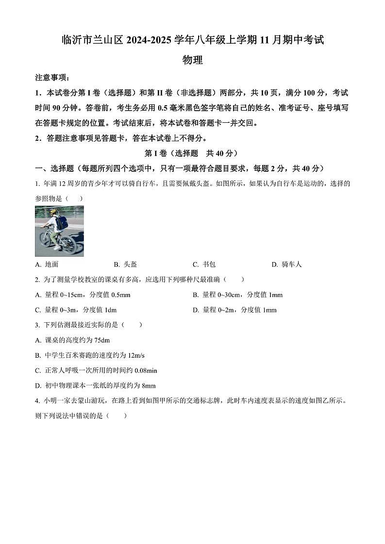 2024～2025学年山东省临沂市兰山区八年级(上)期中物理试卷(含答案)第1页