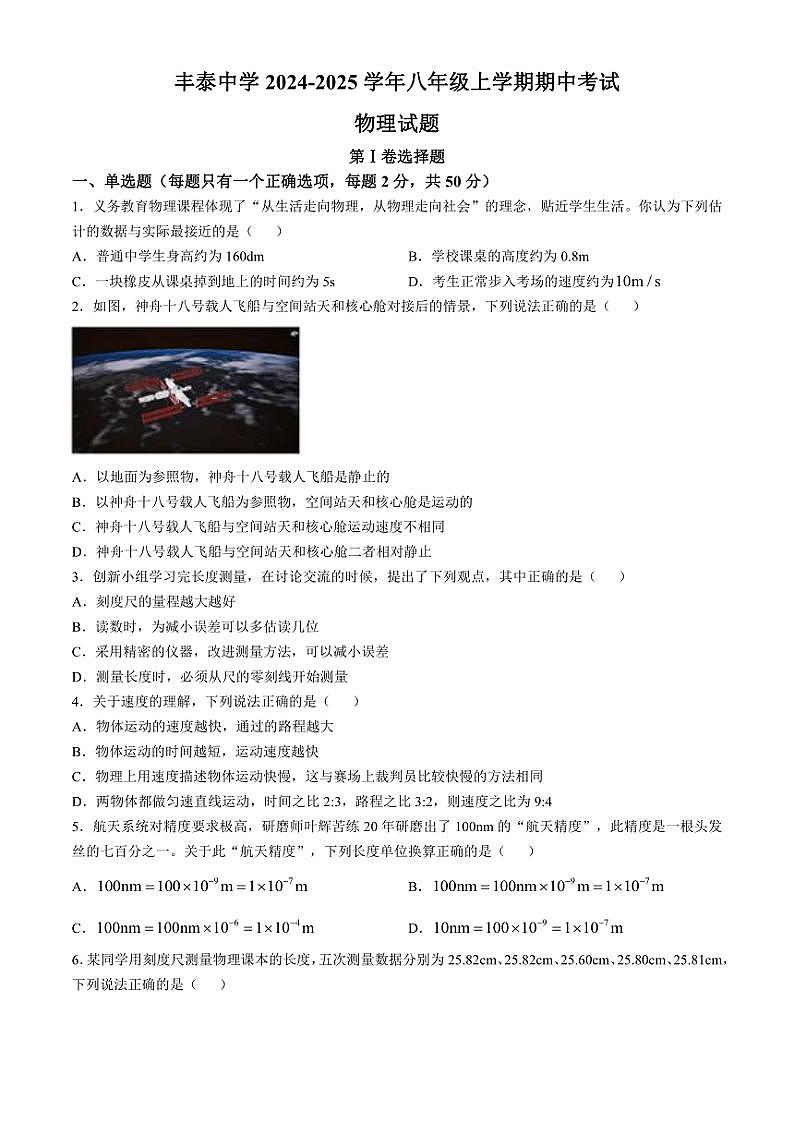 2024～2025学年山东省济宁高新区丰泰中学八年级(上)期中物理试卷(含答案)第1页