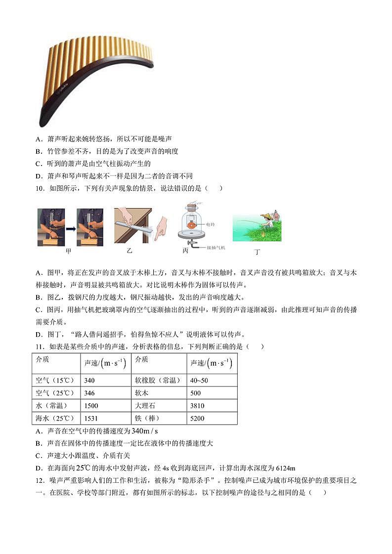 2024～2025学年山东省济宁高新区丰泰中学八年级(上)期中物理试卷(含答案)第3页