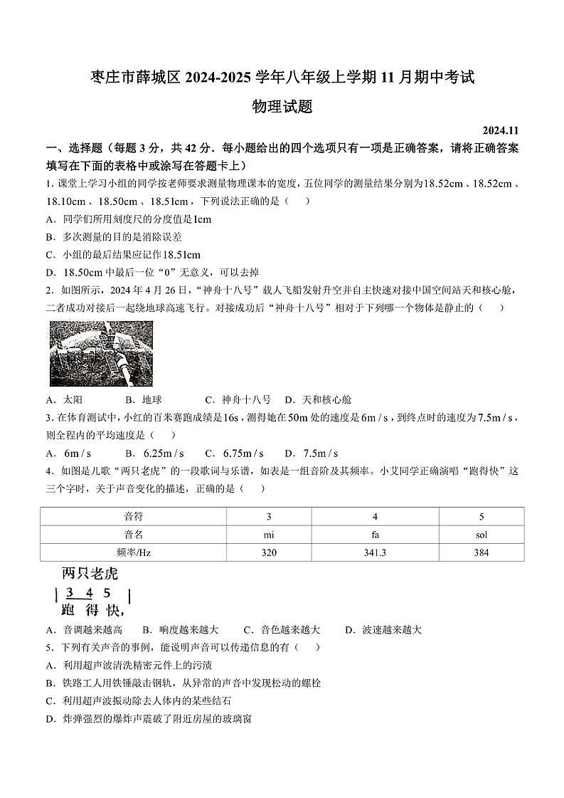 2024～2025学年山东省枣庄市薛城区八年级(上)期中物理试卷(含答案)第1页
