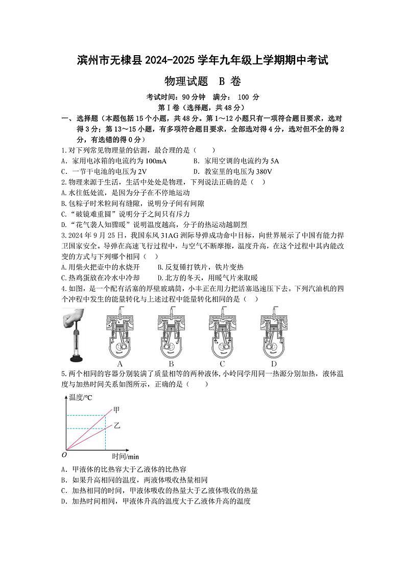2024～2025学年山东省滨州市无棣县九年级(上)期中物理试卷B卷(含答案)第1页