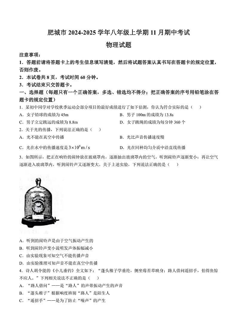 2024～2025学年山东省泰安市肥城市八年级(上)期中物理试卷(含答案)第1页