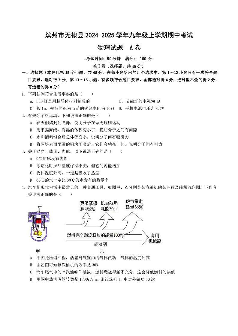 2024～2025学年山东省滨州市无棣县九年级(上)期中物理试卷A卷(含答案)第1页