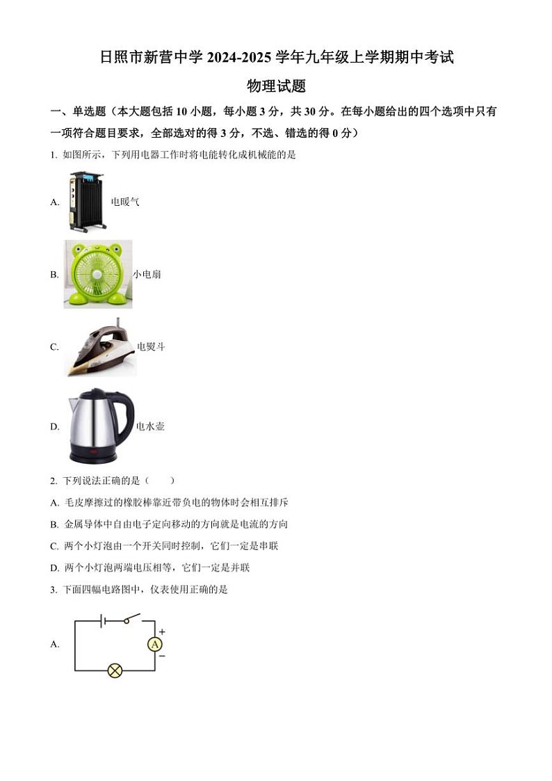 2024～2025学年山东省日照市新营中学九年级(上)期中物理试卷(含答案)第1页