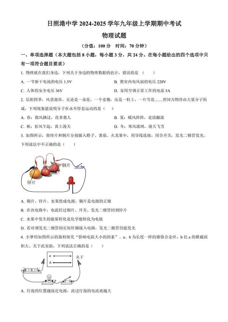 2024～2025学年山东省日照市日照港中学九年级(上)期中物理试卷(含答案)第1页