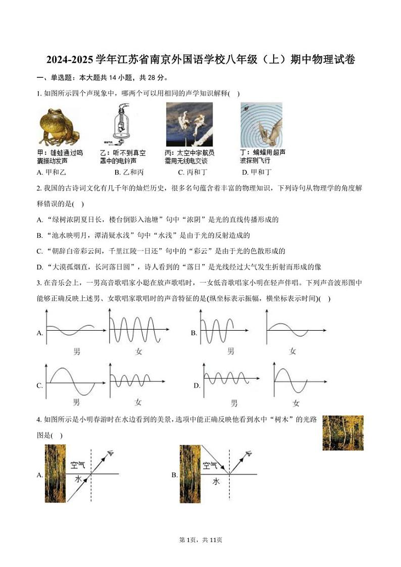 2024～2025学年江苏省南京外国语学校八年级(上)期中物理试卷(含答案)第1页