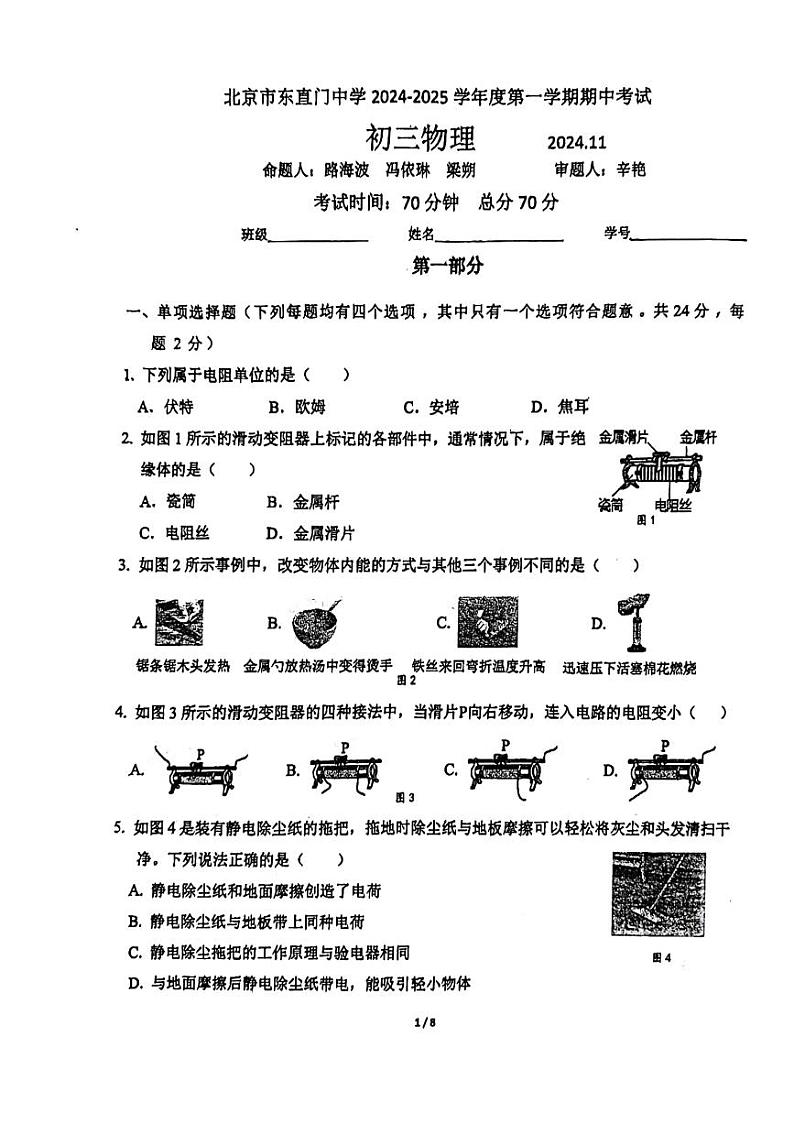 北京市东直门中学2024-2025学年上学期九年级期中物理试卷第1页