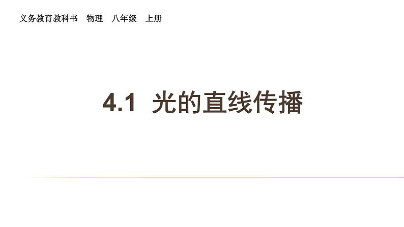 4.1光的直线传播课件 2024-2025学年人教版物理八年级上学期第1页