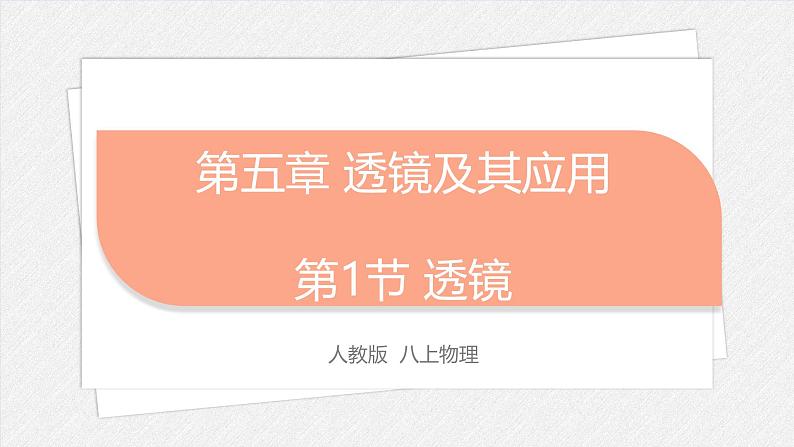 5.1透镜-课件2024-2025学年物理人教版八年级上册第1页