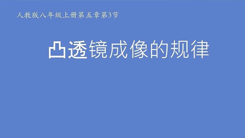 5.3凸透镜成像的规律课件-2024-2025学年人教版物理八年级上学期第2页