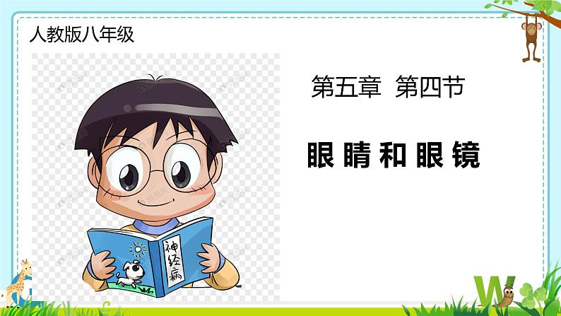 5.4眼睛和眼镜课件-2024—2025学年人教版物理八年级上册第1页