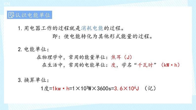 18.1电能-电功课件-2024-2025学年人教版物理九年级全册第6页