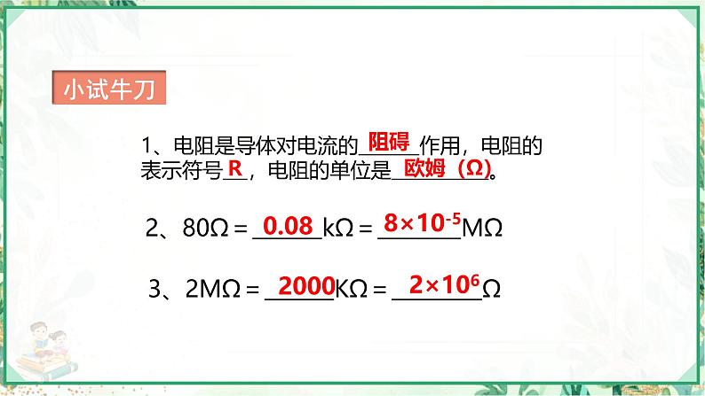 沪科版九年级物理上学期同步课堂 15.1.1 电阻第8页