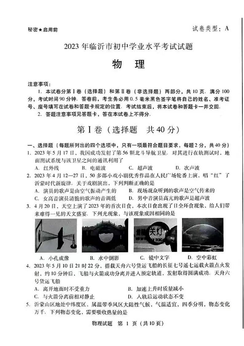 2023山东临沂中考物理试卷(图片版)第1页