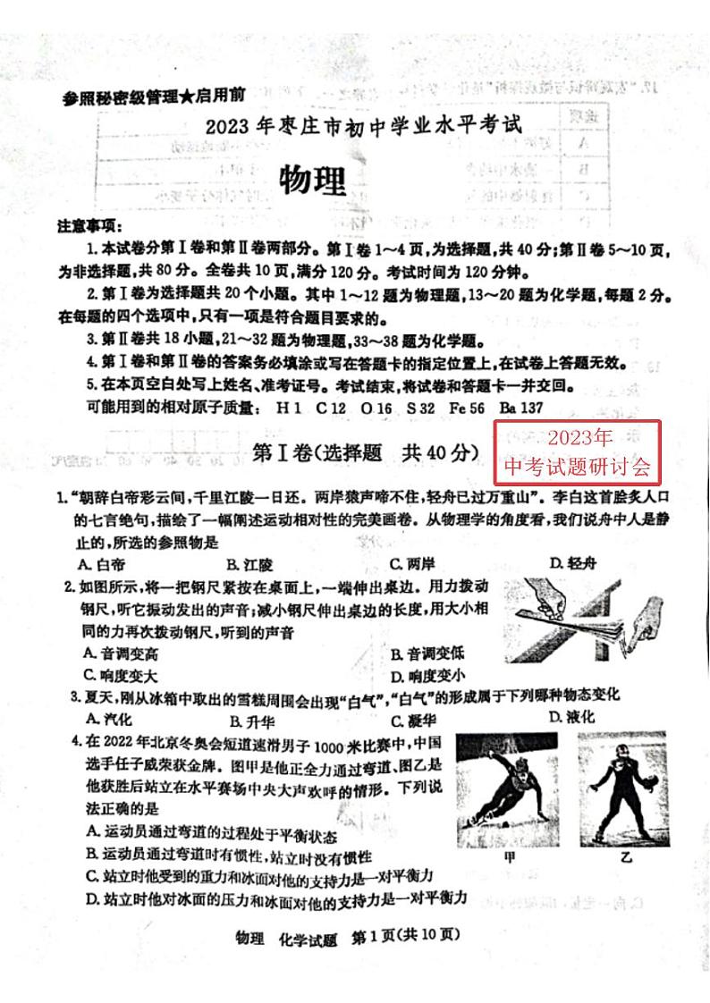 2023山东枣庄中考物理试卷(图片版)第1页