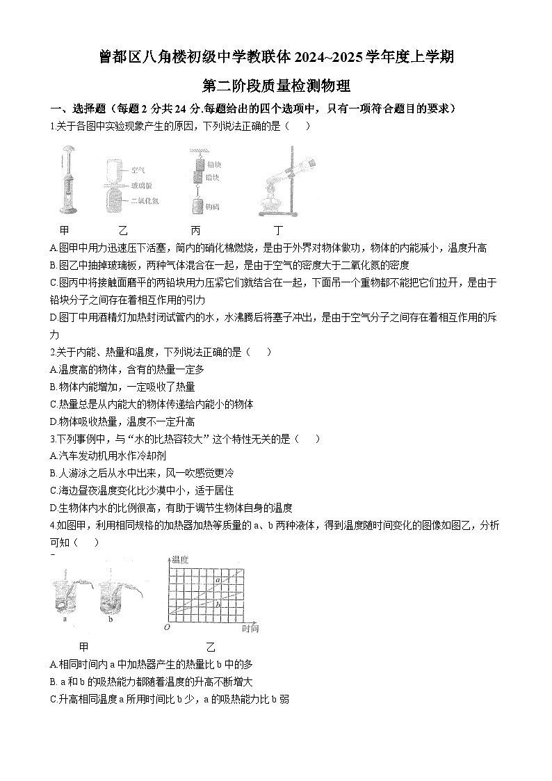 湖北省随州市曾都区八角楼教联体多校2024-2025学年九年级上学期12月联考物理试题(无答案)第1页