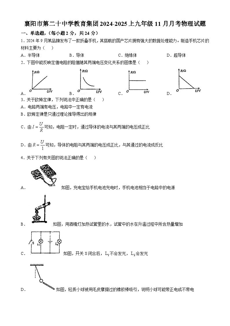 湖北省襄阳市第二十中学教育集团2024-2025学年九年级上学期物理期中考试试卷(无答案)第1页