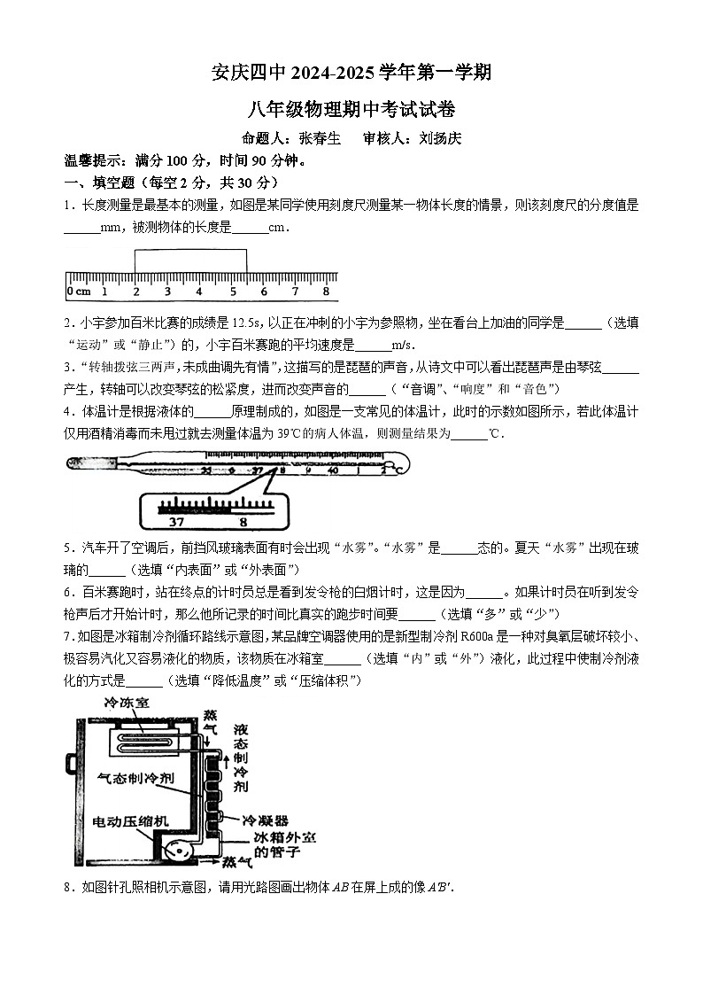 安徽省安庆四中2024-2025学年八年级上学期期中考试物理试卷(无答案)第1页