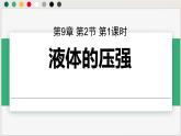 人教版2024八年級(jí)下冊(cè)物理 第九章第二節(jié)第1課時(shí)液體的壓強(qiáng) 課件