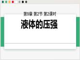 人教版2024八年級(jí)下冊(cè)物理 第九章第二節(jié)第2課時(shí)液體的壓強(qiáng) 課件
