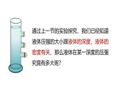 人教版2024八年級(jí)下冊(cè)物理 第九章第二節(jié)第2課時(shí)液體的壓強(qiáng) 課件