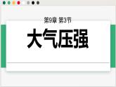 人教版2024八年級(jí)下冊(cè)物理 第九章第三節(jié)大氣壓強(qiáng) 課件