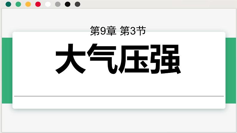 人教版2024八年级下册物理 第九章第三节大气压强 课件第1页