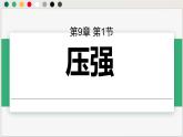 人教版2024八年級(jí)下冊(cè)物理 第九章第一節(jié)壓強(qiáng) 課件