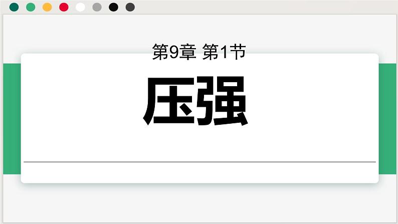 人教版2024八年级下册物理 第九章第一节压强 课件第1页