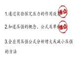人教版2024八年級(jí)下冊(cè)物理 第九章第一節(jié)壓強(qiáng) 課件
