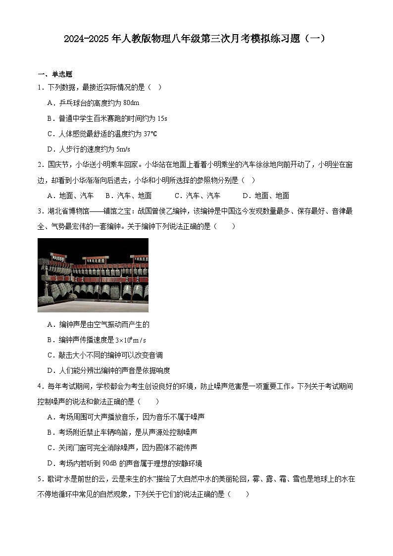 2024-2025学年人教版物理八年级上册第三次月考模拟练习题（一）-A4第1页