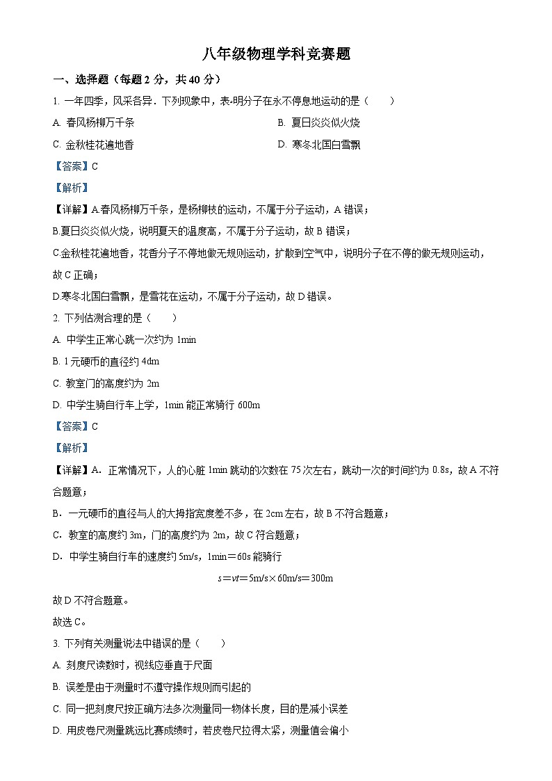河北省唐山市第十一中学2024-2025学年八年级上学期10月月考物理试题（解析版）-A4第1页