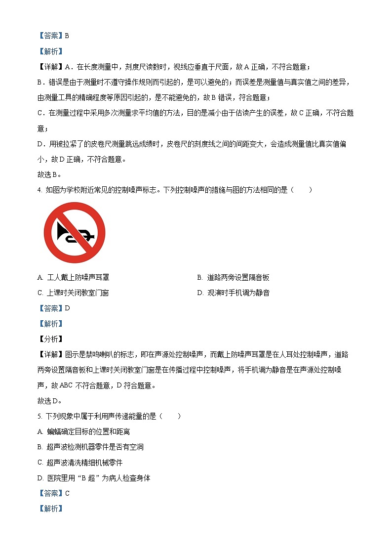 河北省唐山市第十一中学2024-2025学年八年级上学期10月月考物理试题（解析版）-A4第2页