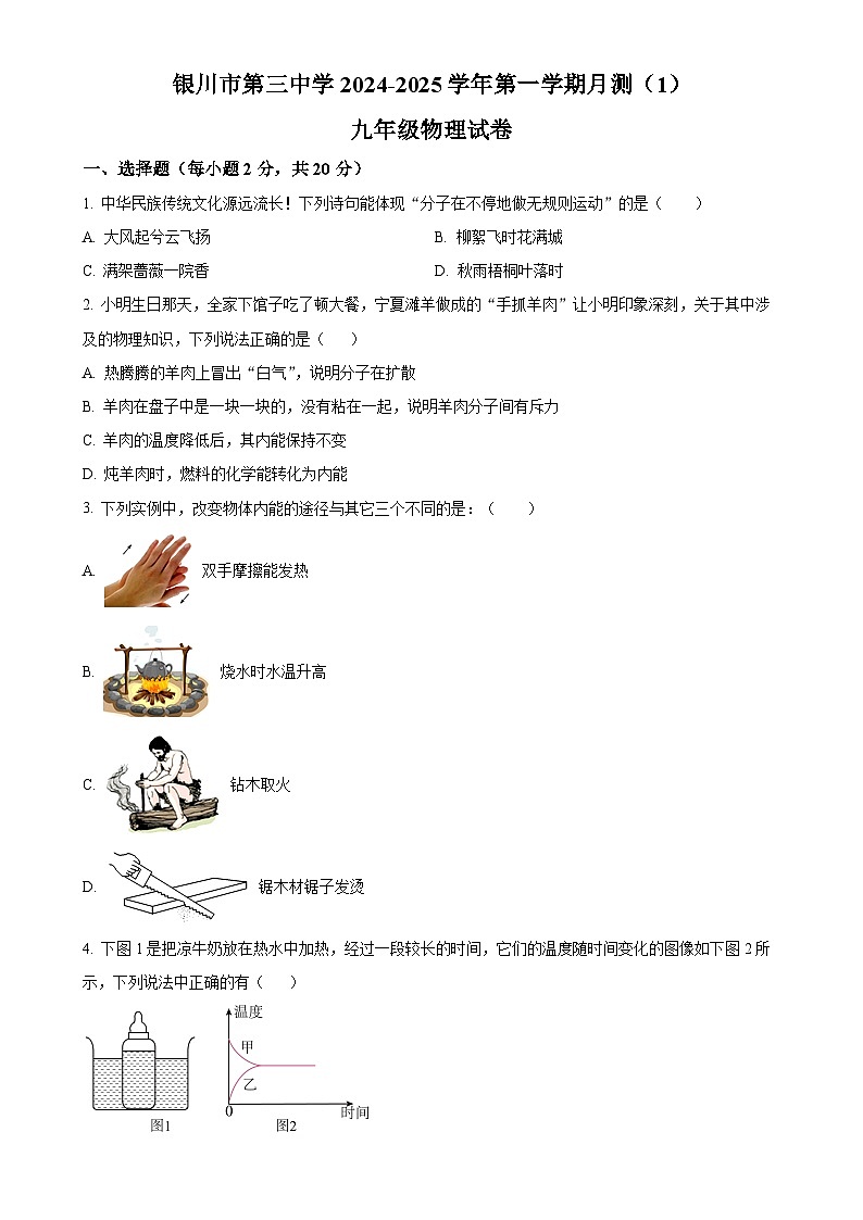 宁夏银川市第三中学2024-2025学年九年级上学期10月月测物理试题（原卷版）-A4第1页