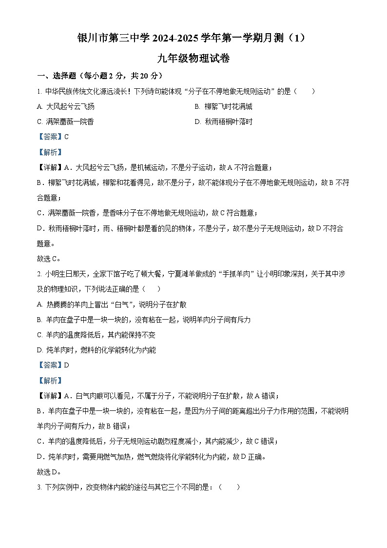 宁夏银川市第三中学2024-2025学年九年级上学期10月月测物理试题（解析版）-A4第1页